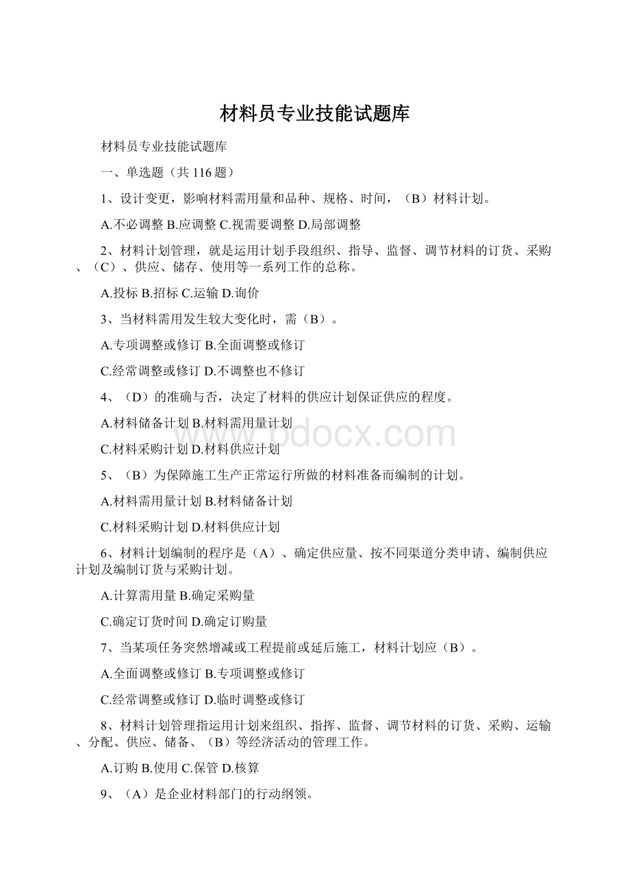 材料员专业技能试题库Word格式.docx