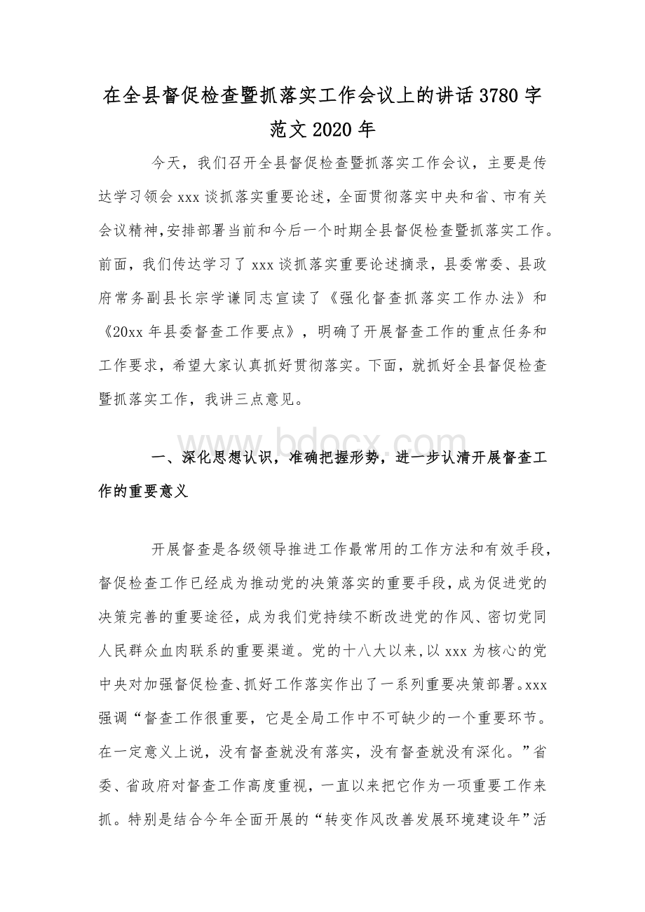 在全县督促检查暨抓落实工作会议上的讲话3780字范文2020年.docx_第1页