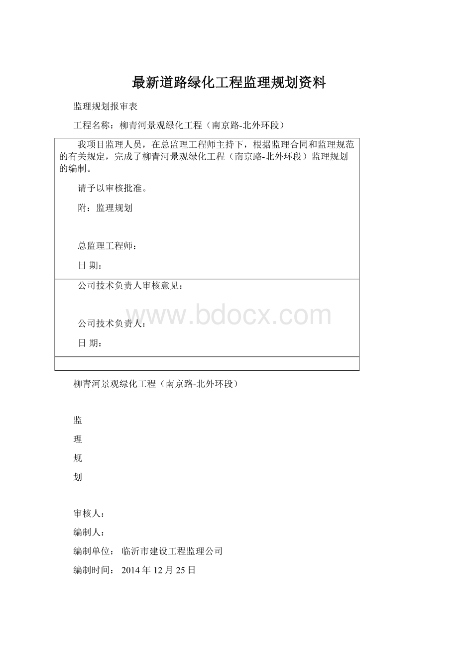 最新道路绿化工程监理规划资料.docx