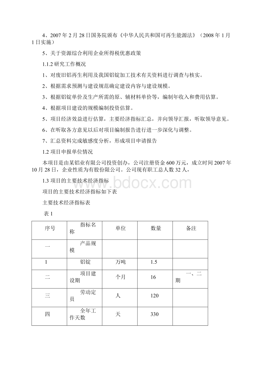 利用废旧铝年产15000吨铝锭建设项目可行性研究报告.docx_第2页