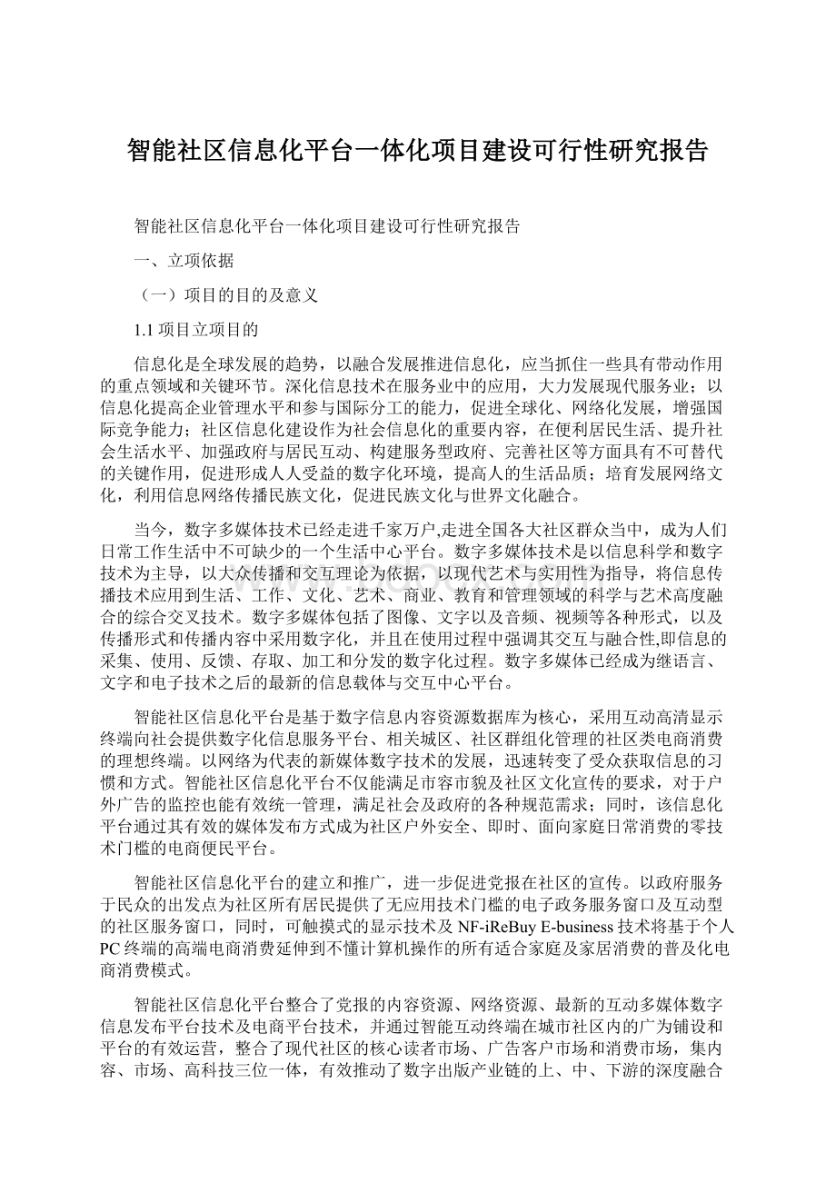 智能社区信息化平台一体化项目建设可行性研究报告.docx