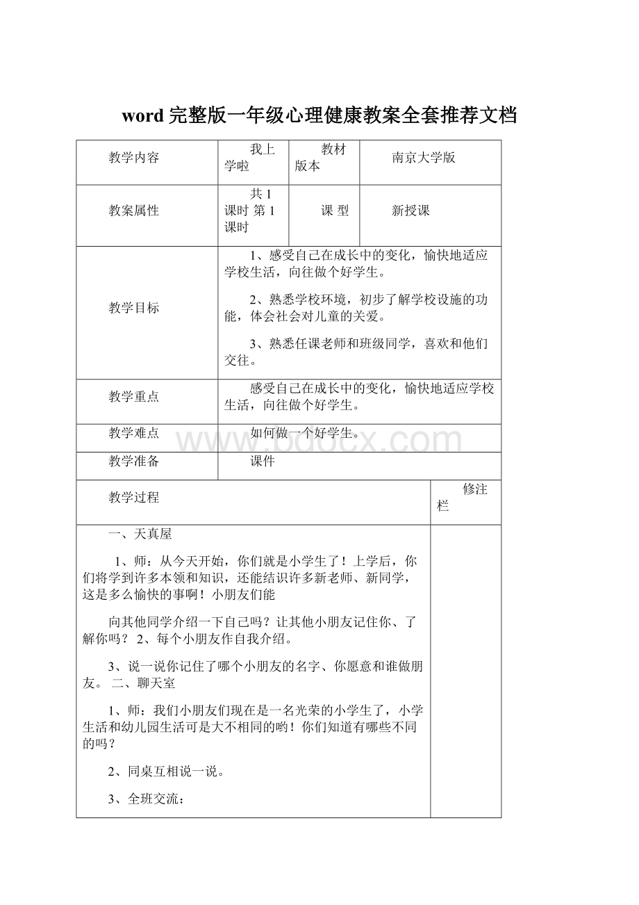 word完整版一年级心理健康教案全套推荐文档.docx