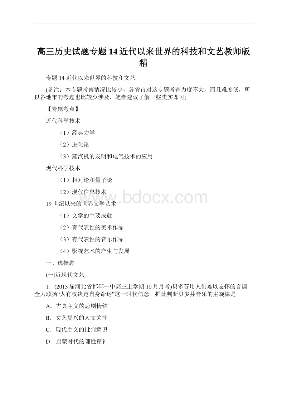 高三历史试题专题14近代以来世界的科技和文艺教师版精.docx