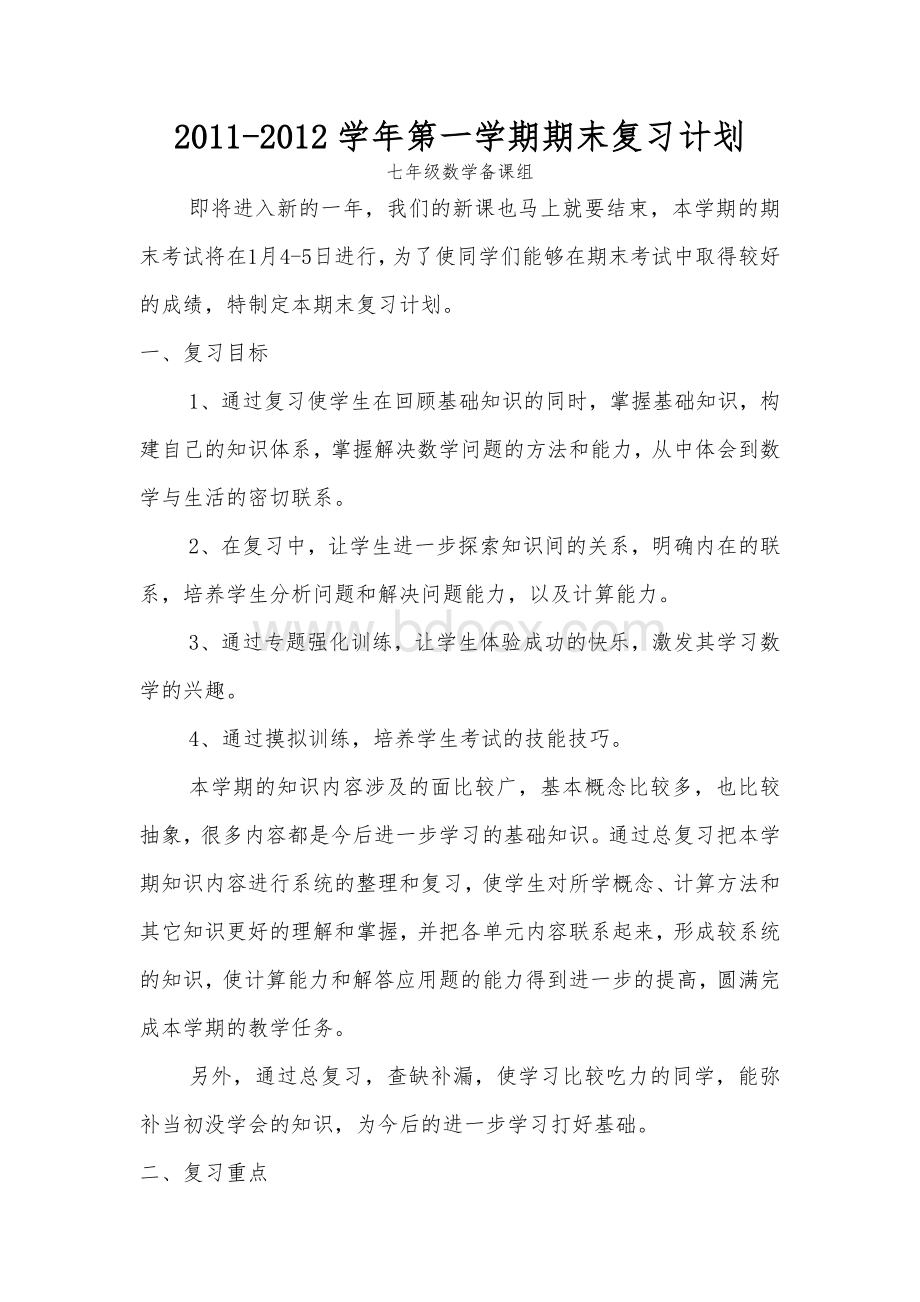 北师大版七年级数学上学期复习计划Word文档格式.doc_第2页