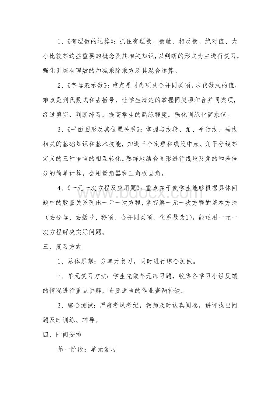 北师大版七年级数学上学期复习计划Word文档格式.doc_第3页