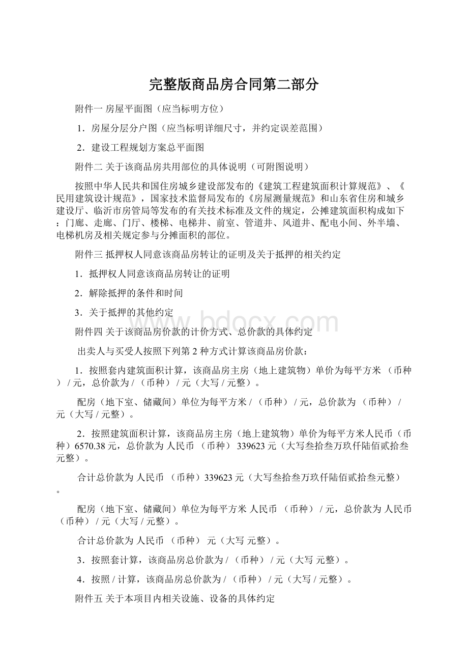 完整版商品房合同第二部分Word文档格式.docx_第1页