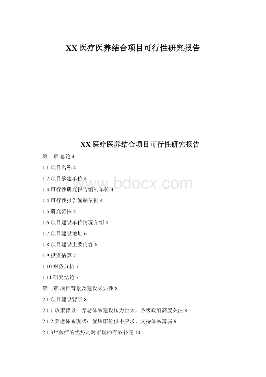 XX医疗医养结合项目可行性研究报告Word格式文档下载.docx_第1页