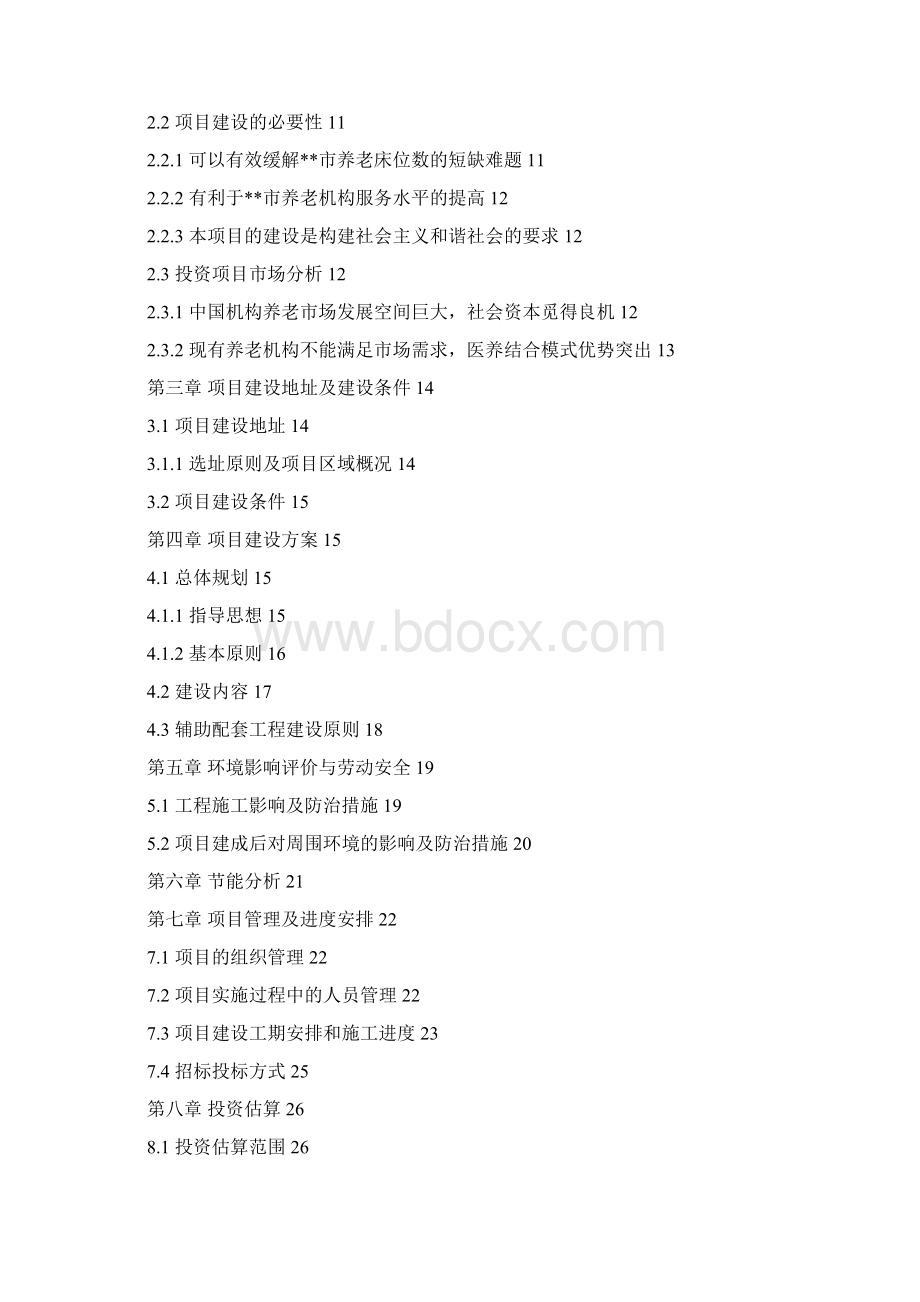 XX医疗医养结合项目可行性研究报告Word格式文档下载.docx_第2页