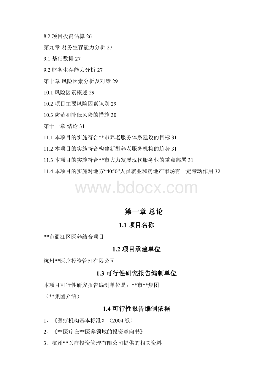 XX医疗医养结合项目可行性研究报告Word格式文档下载.docx_第3页