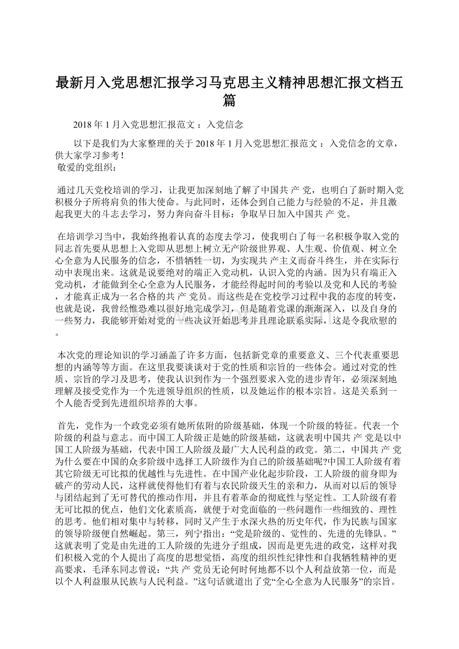 最新月入党思想汇报学习马克思主义精神思想汇报文档五篇Word文档下载推荐.docx