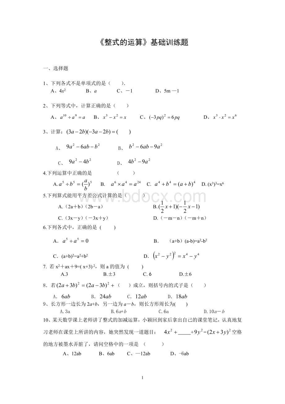 初一下《整式的运算》基础训练题[1].doc