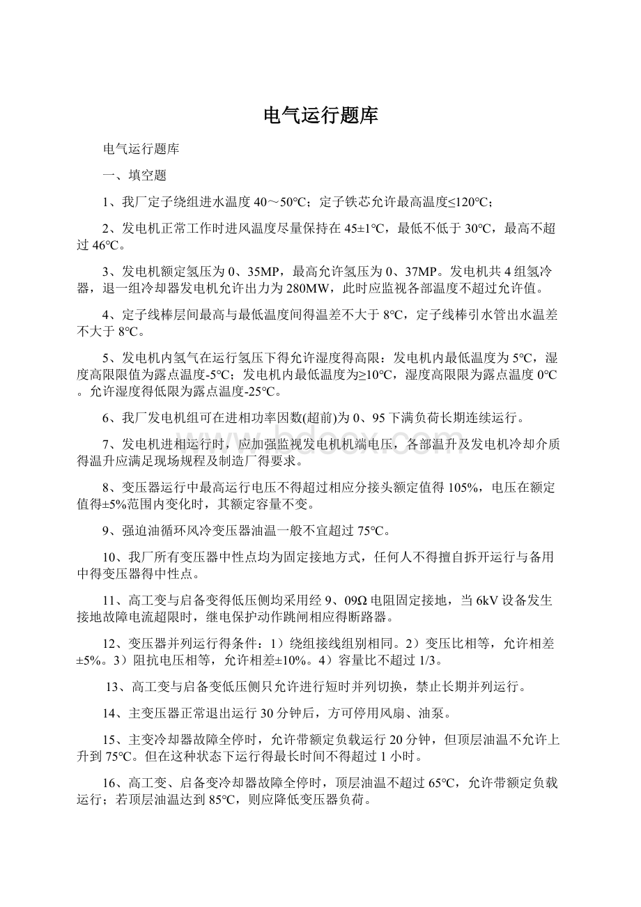 电气运行题库Word格式文档下载.docx