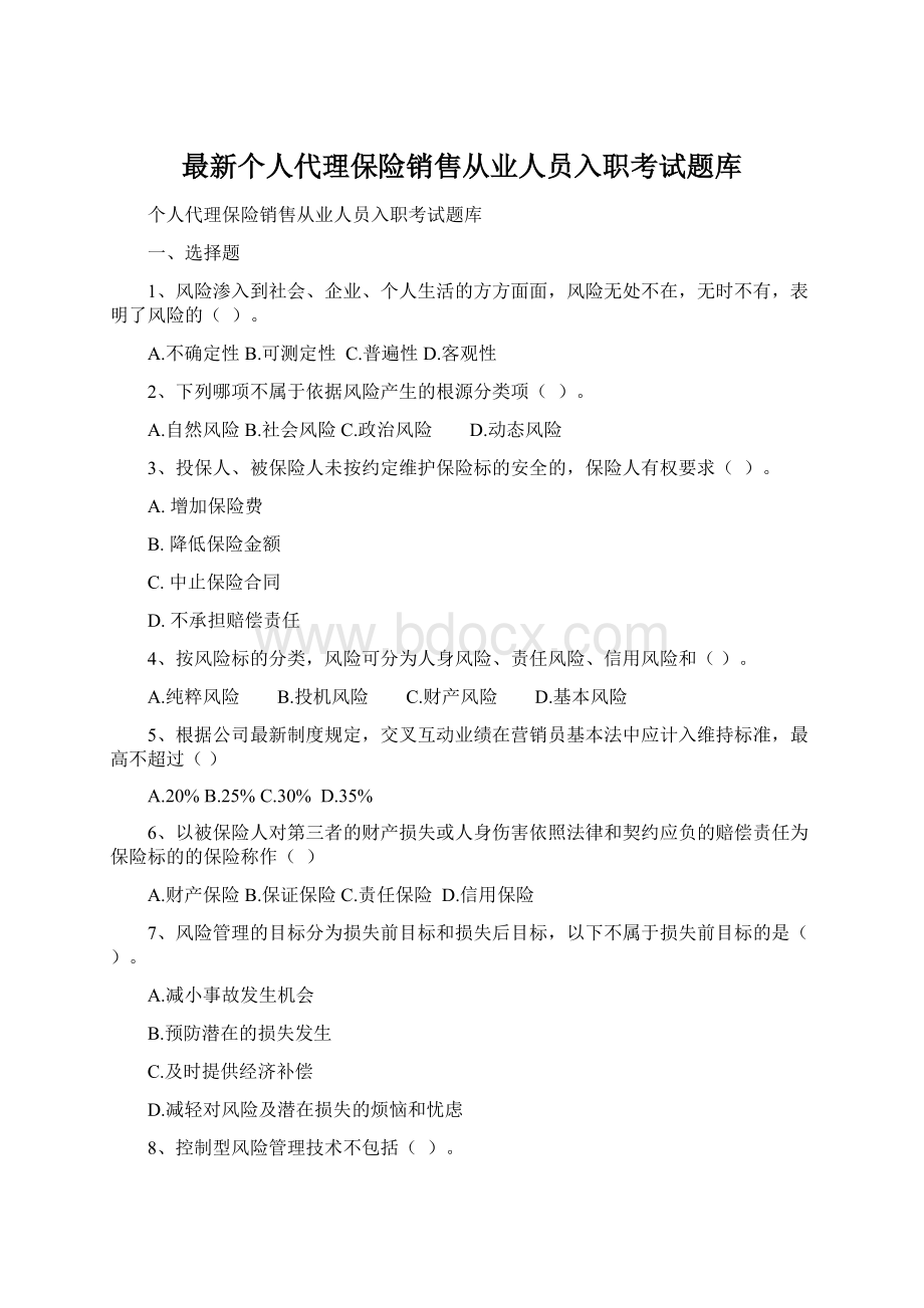 最新个人代理保险销售从业人员入职考试题库Word下载.docx_第1页