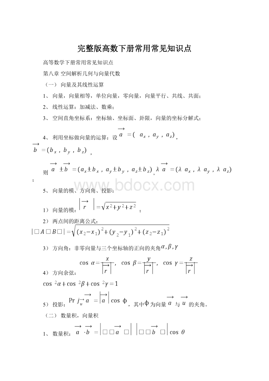 完整版高数下册常用常见知识点Word文档下载推荐.docx_第1页