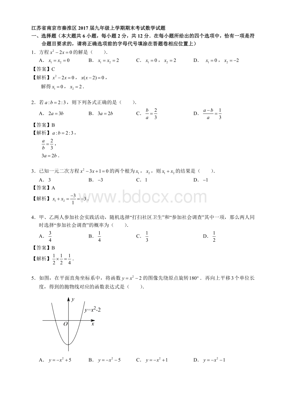 江苏省南京市秦淮区2017届九年级上学期期末考试数学试题Word文件下载.doc_第1页