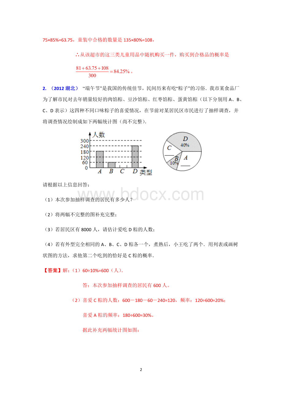 中考数学统计与概率专题训练Word文档格式.docx_第2页