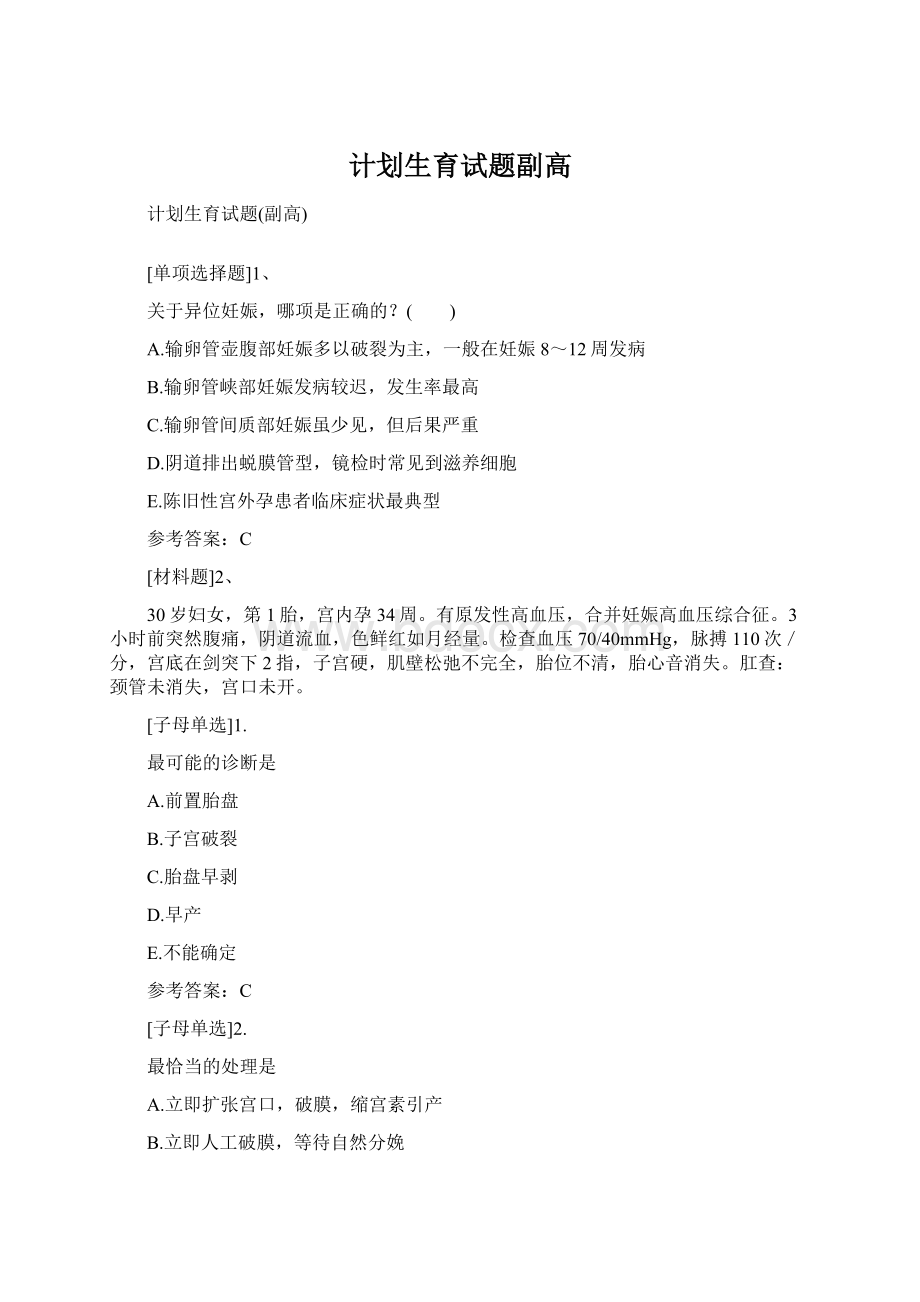 计划生育试题副高Word格式文档下载.docx