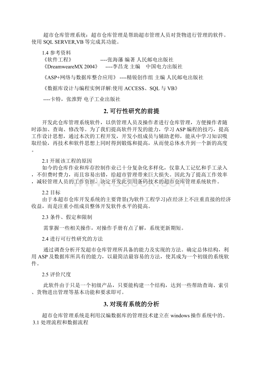 精选XX大型连锁超市管理系统项目解决方案Word下载.docx_第2页