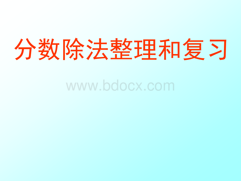 分数除法整理和复习PPT资料.pptx_第1页