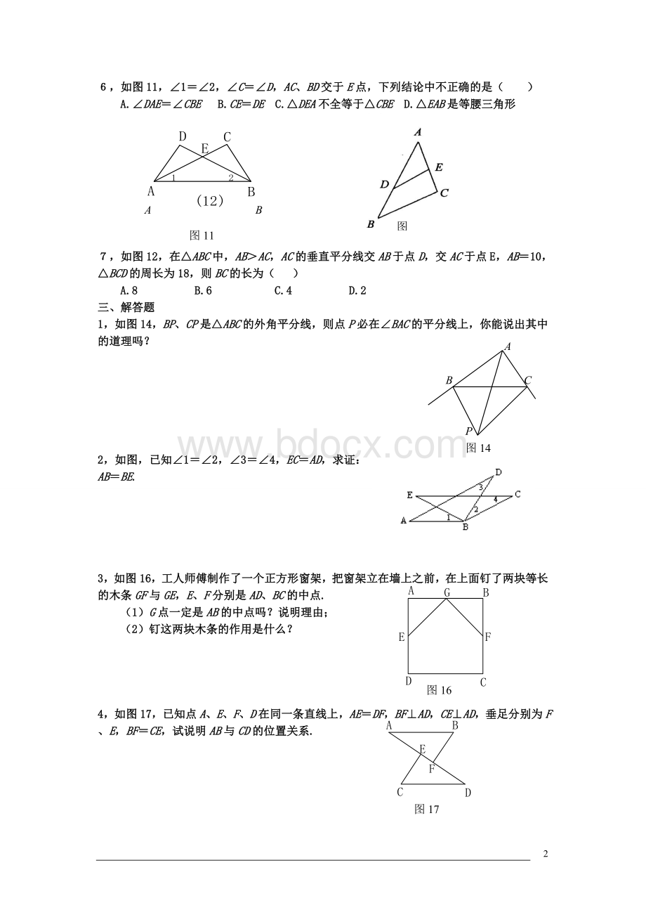 人教版初二数学上册《全等三角形》单元检测试题.doc_第2页