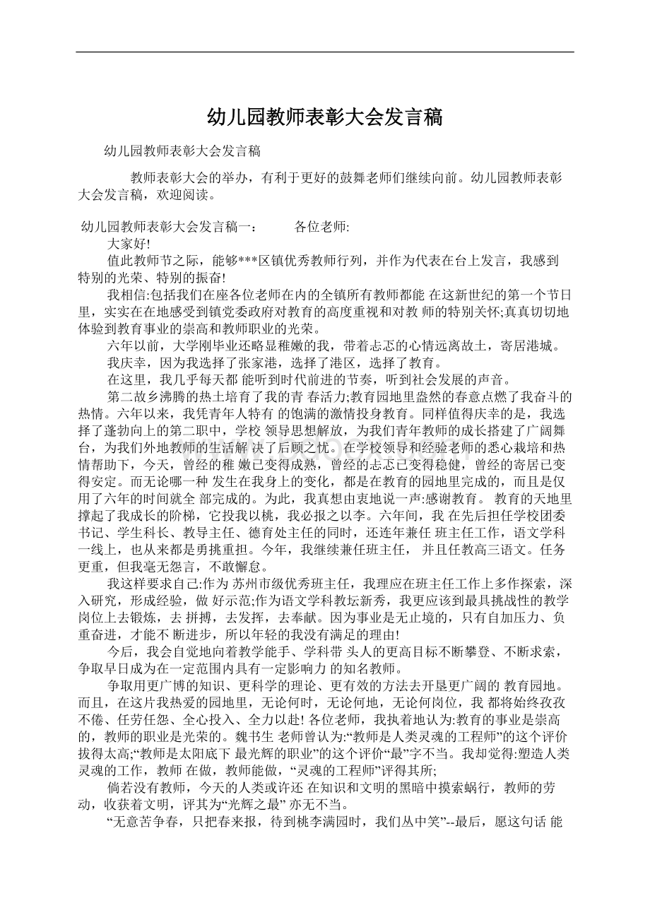 幼儿园教师表彰大会发言稿Word格式文档下载.docx