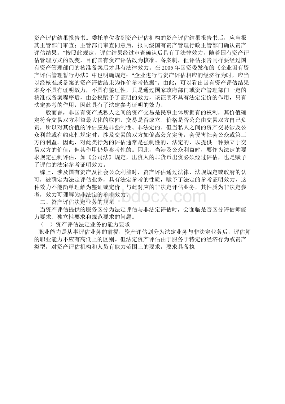 资产评估法定业务的性质规范与责任Word文档下载推荐.docx_第2页