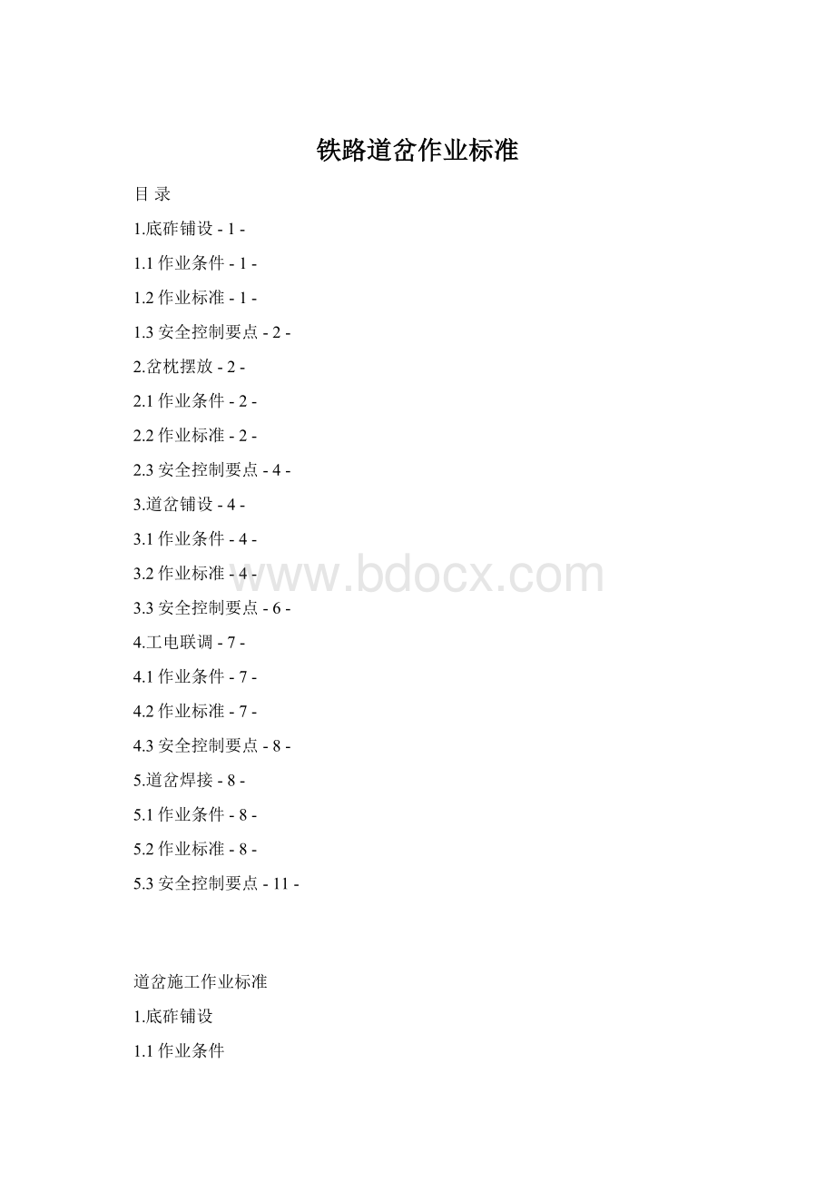 铁路道岔作业标准.docx