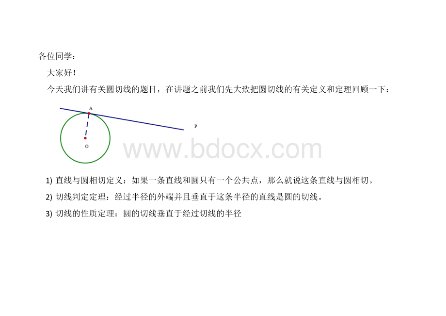 初中几何圆切线题目解析.doc