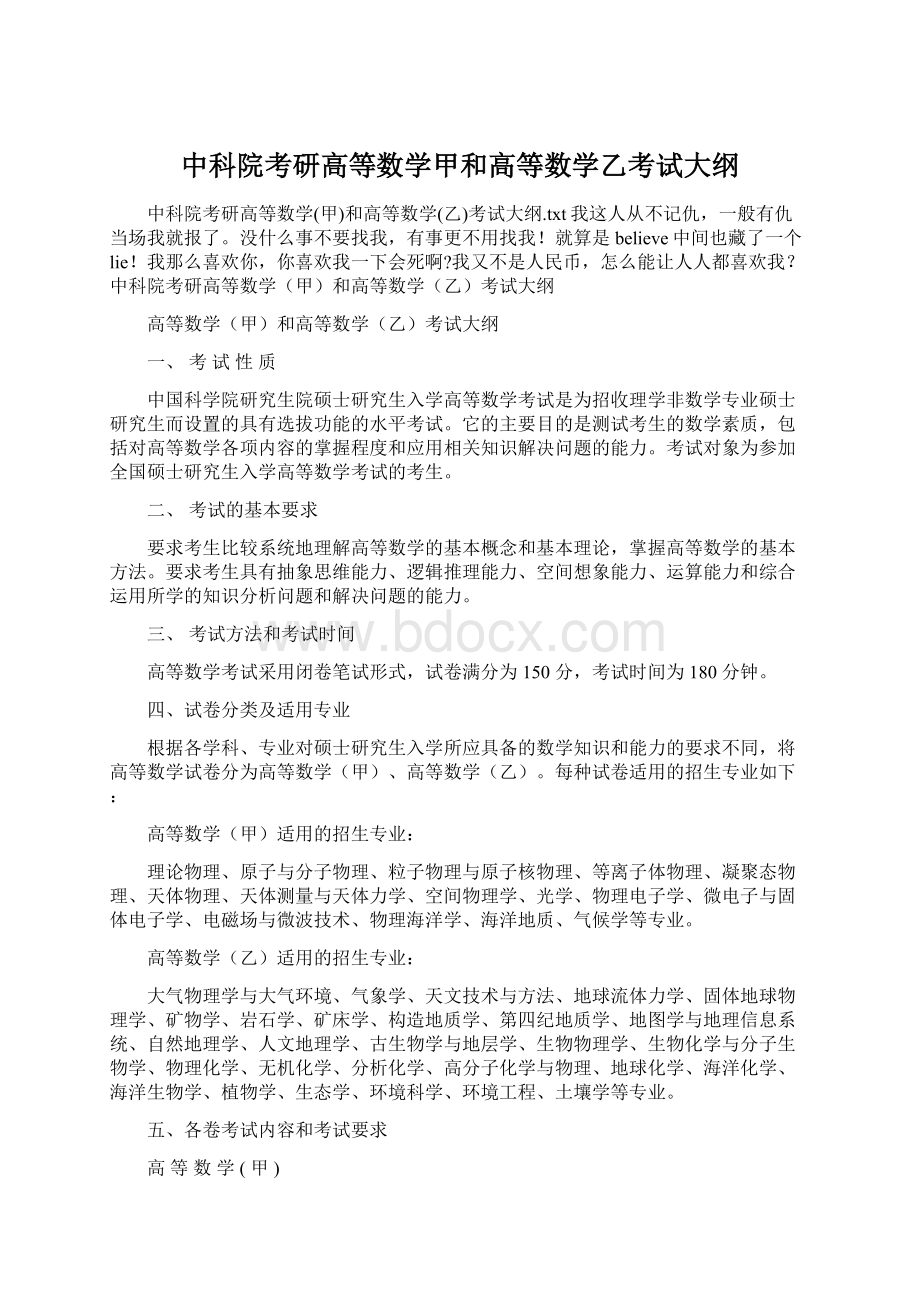 中科院考研高等数学甲和高等数学乙考试大纲Word文档下载推荐.docx_第1页