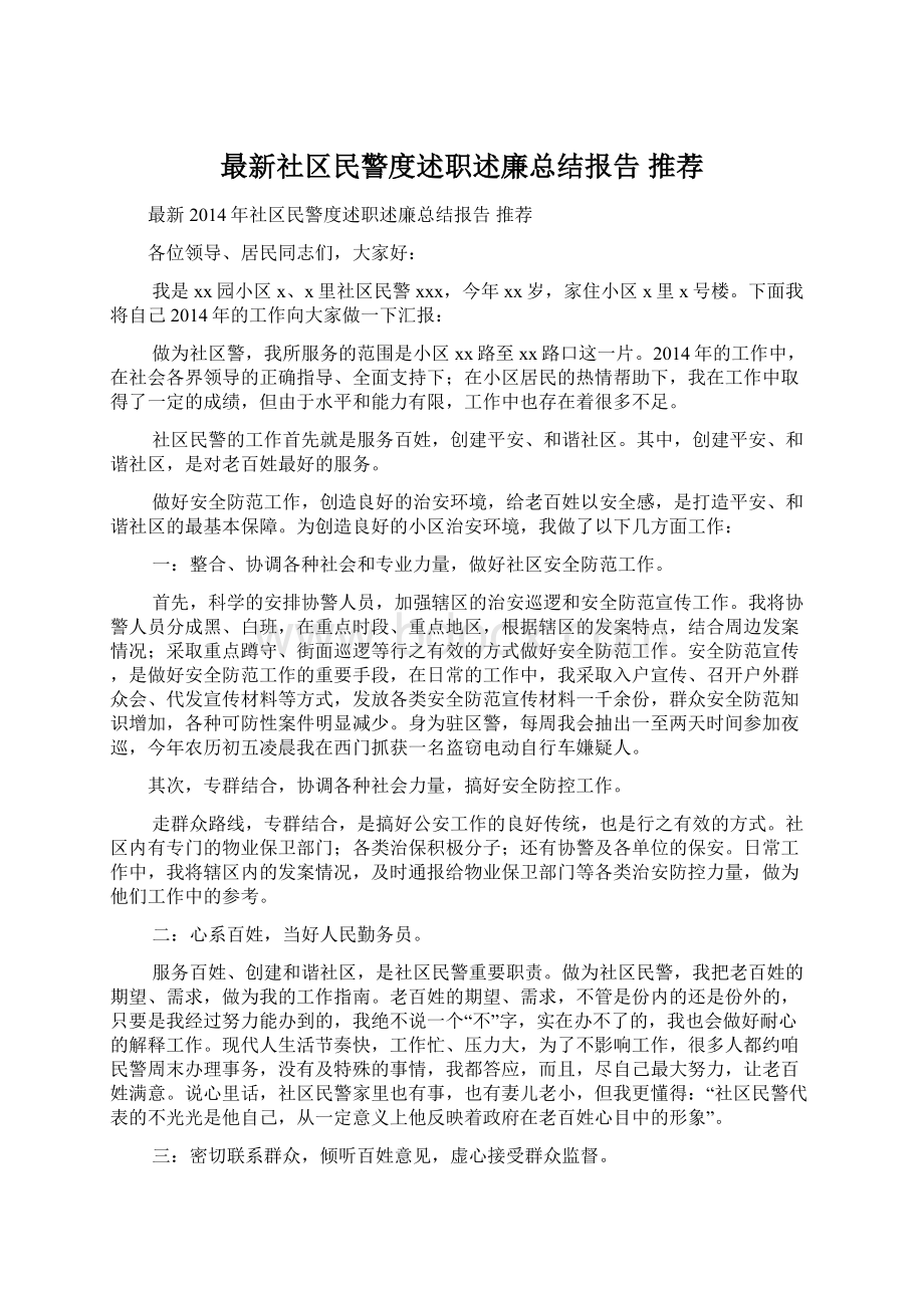 最新社区民警度述职述廉总结报告 推荐.docx_第1页