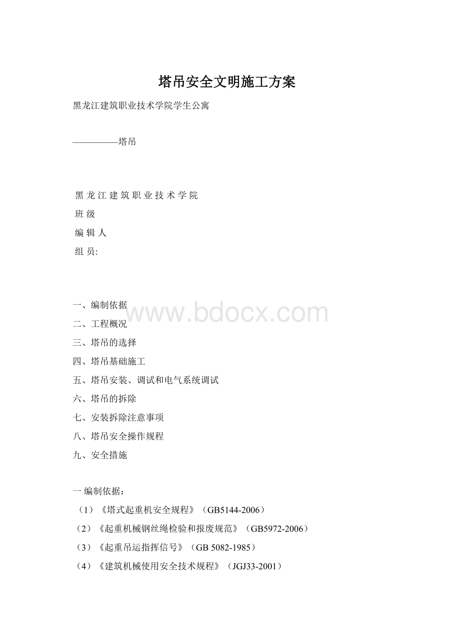 塔吊安全文明施工方案Word文件下载.docx_第1页