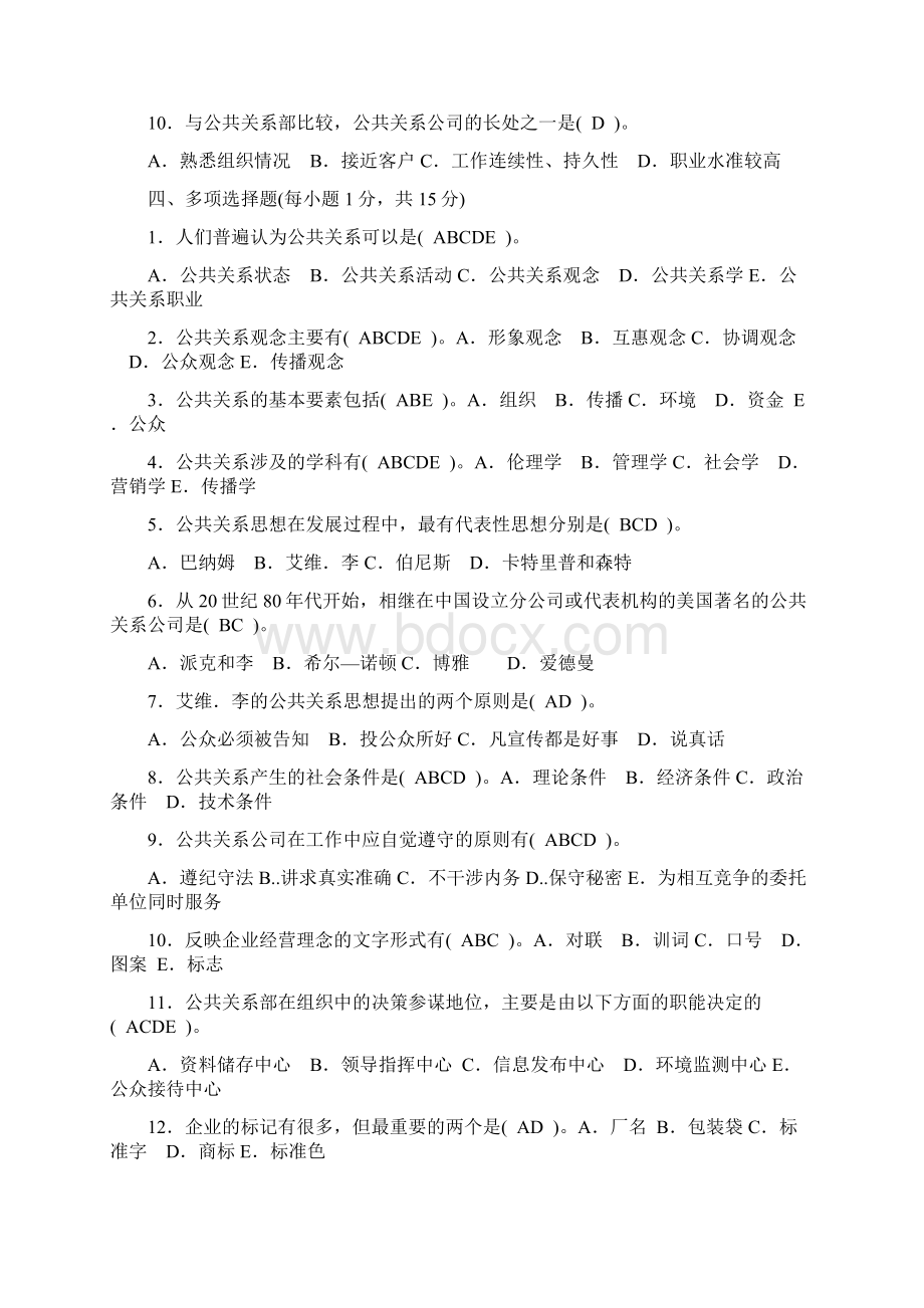 最新超全公共关系学形成性考核册答案.docx_第3页