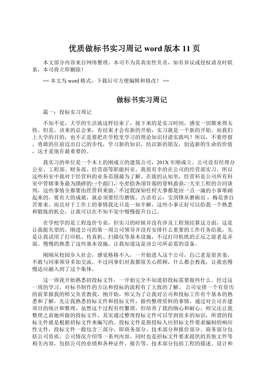 优质做标书实习周记word版本 11页.docx_第1页