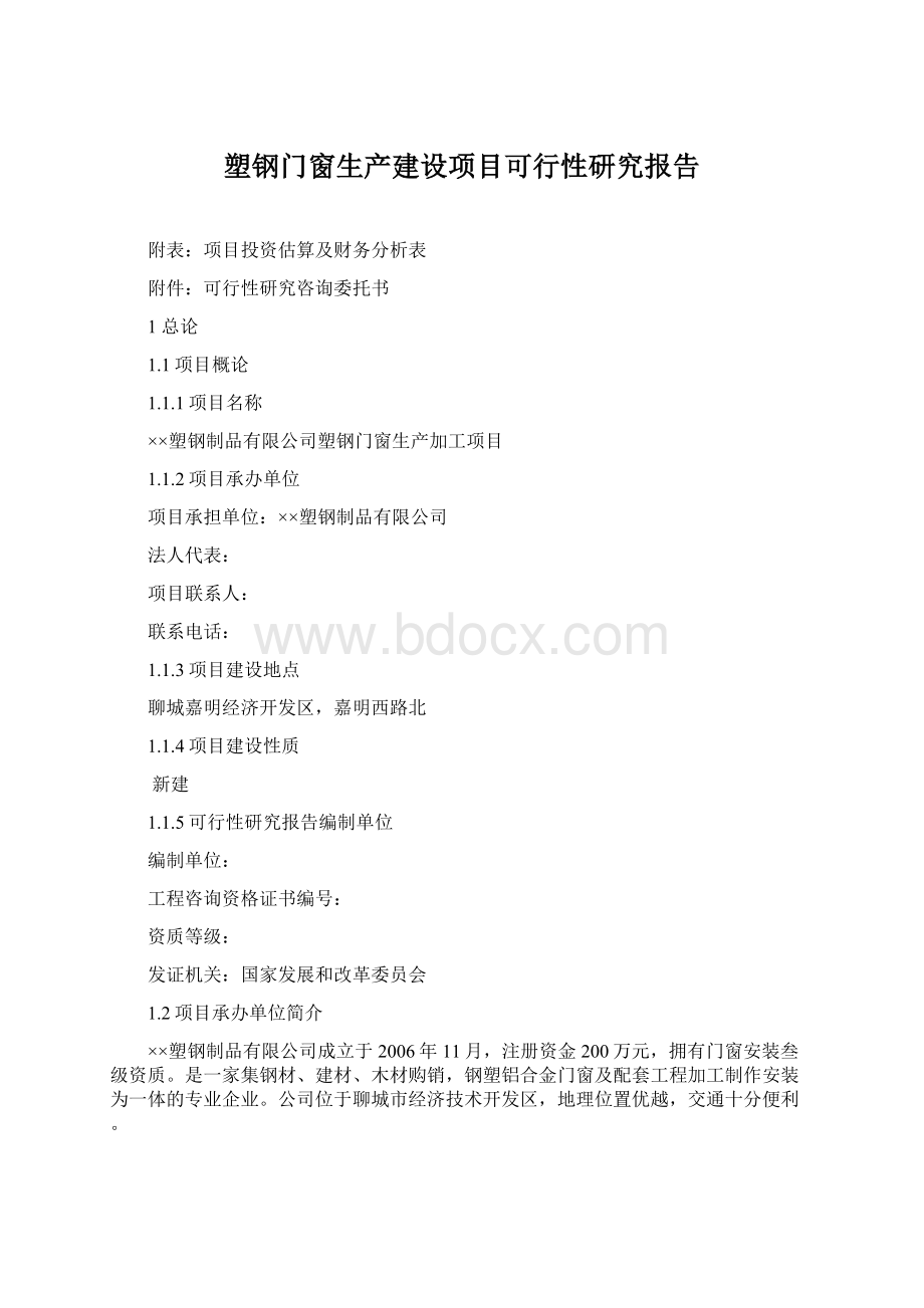 塑钢门窗生产建设项目可行性研究报告.docx_第1页