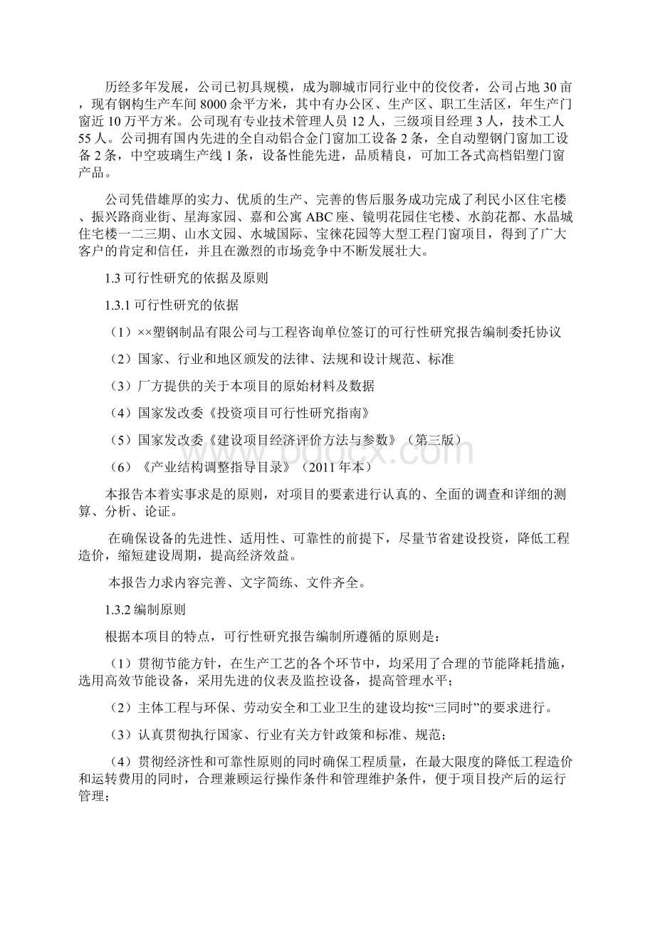 塑钢门窗生产建设项目可行性研究报告.docx_第2页