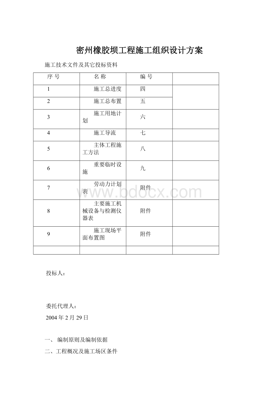 密州橡胶坝工程施工组织设计方案Word下载.docx