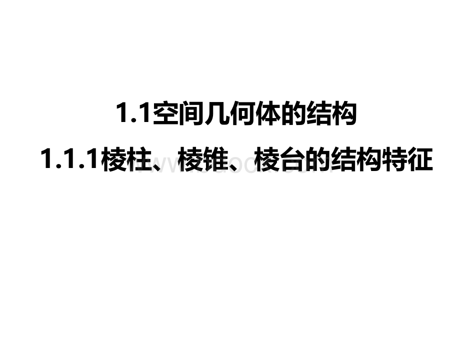 棱柱、棱锥、棱台的结构特征(修改后)PPT推荐.pptx