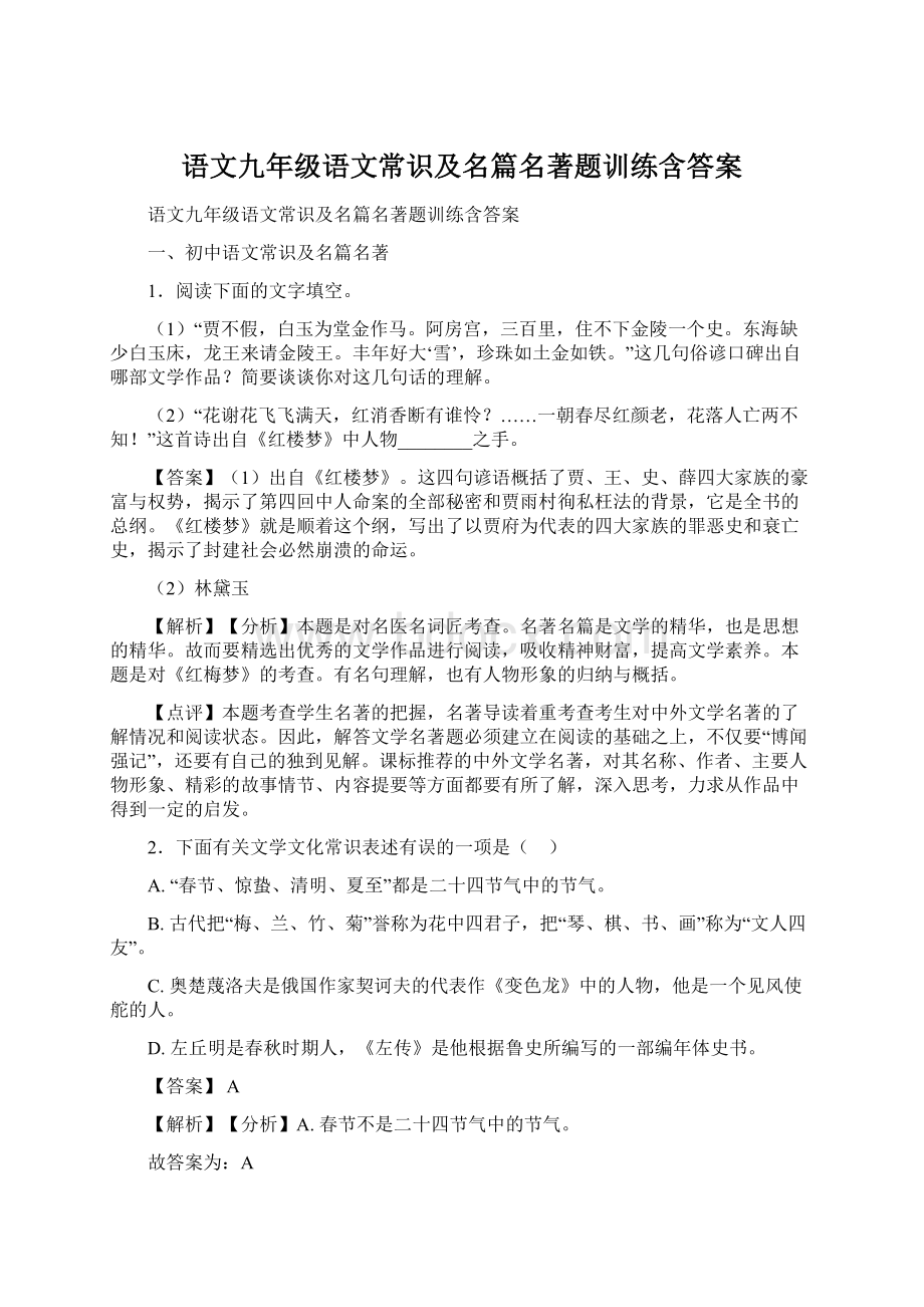 语文九年级语文常识及名篇名著题训练含答案Word文档格式.docx