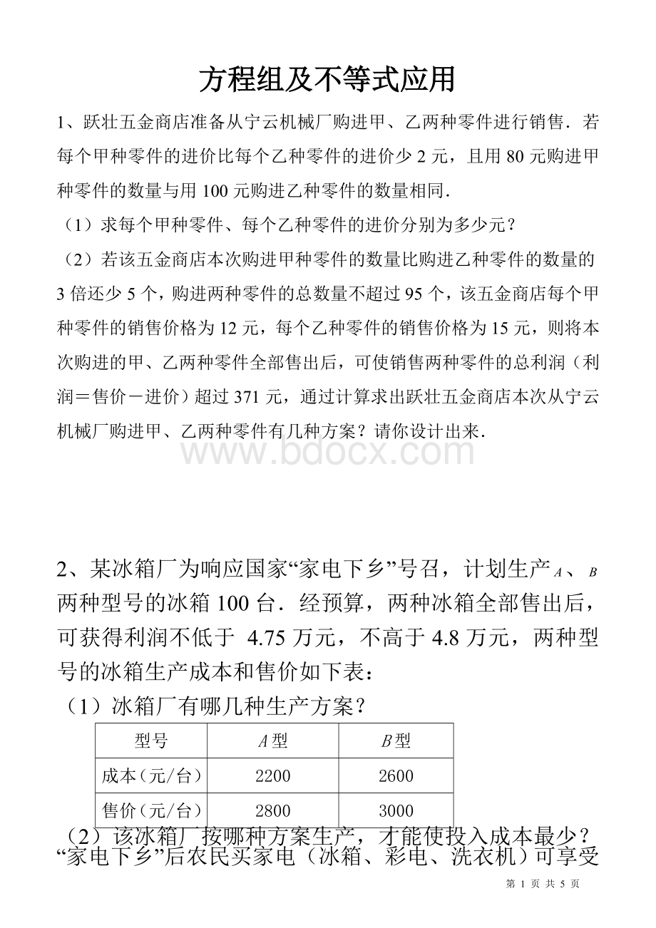 不等式组、二元一次方程组综合应用题2(过).doc_第1页