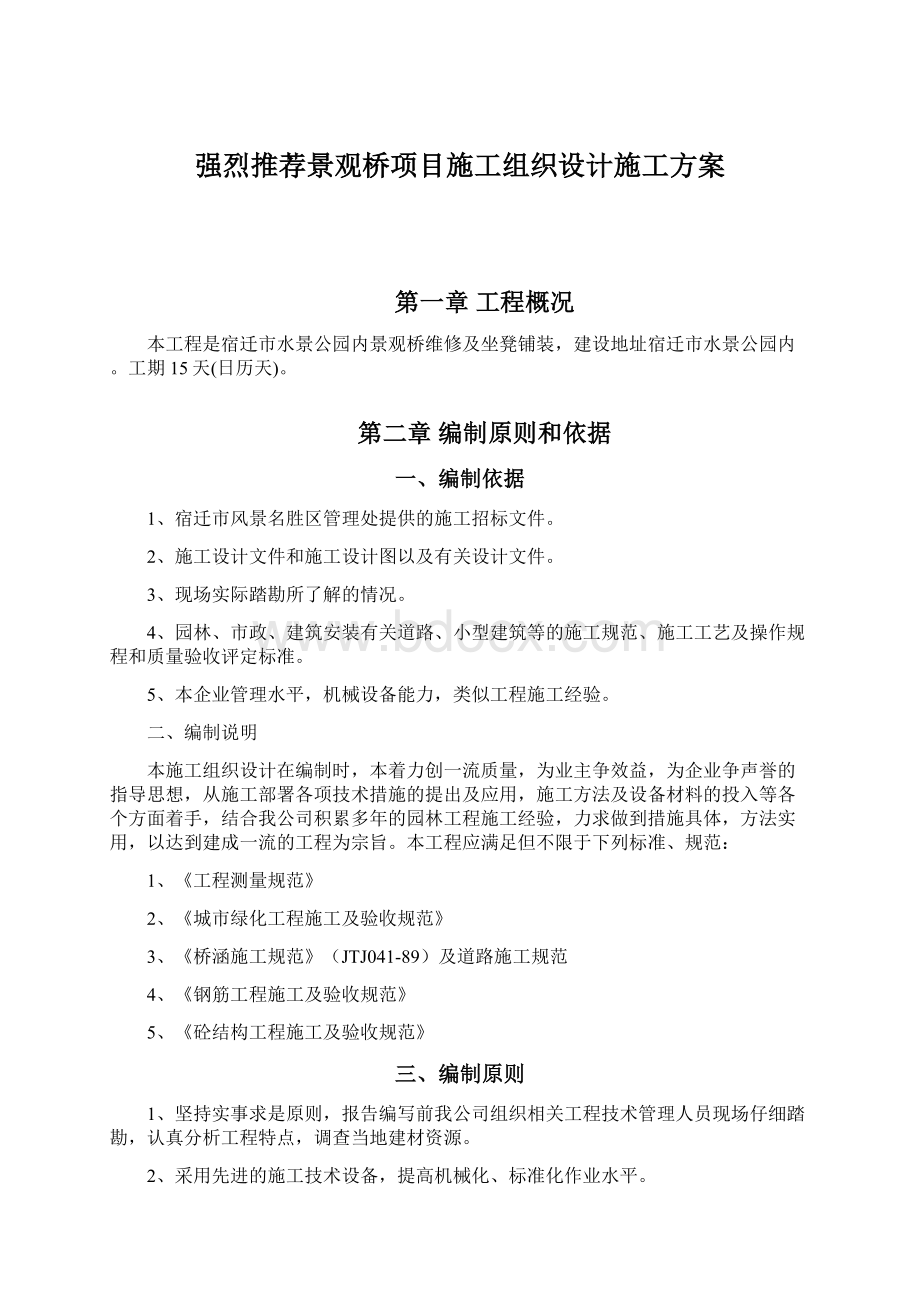 强烈推荐景观桥项目施工组织设计施工方案Word格式文档下载.docx_第1页