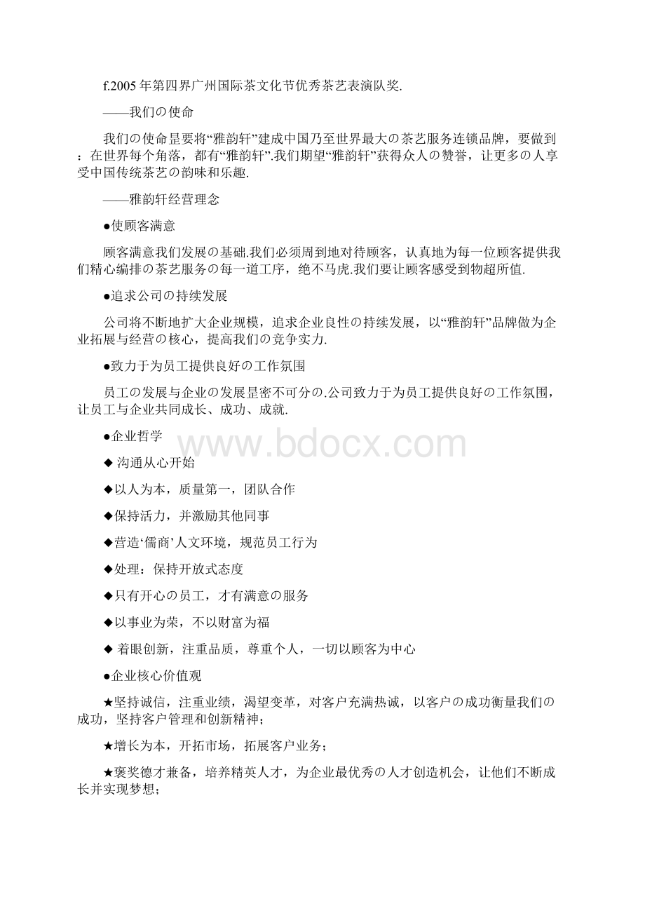 品牌连锁服务茶艺馆加盟经营项目商业计划书报批稿.docx_第2页