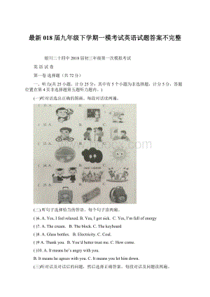 最新018届九年级下学期一模考试英语试题答案不完整.docx