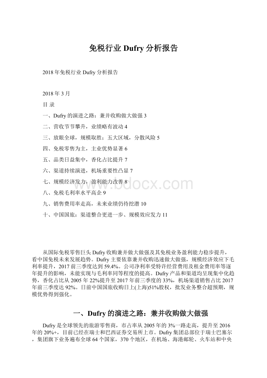 免税行业Dufry分析报告Word文档下载推荐.docx