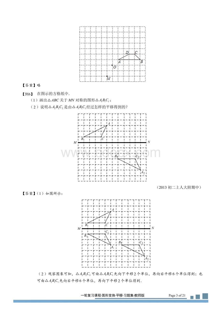 图形变换平移.习题集(2014-2015)Word文件下载.doc_第3页