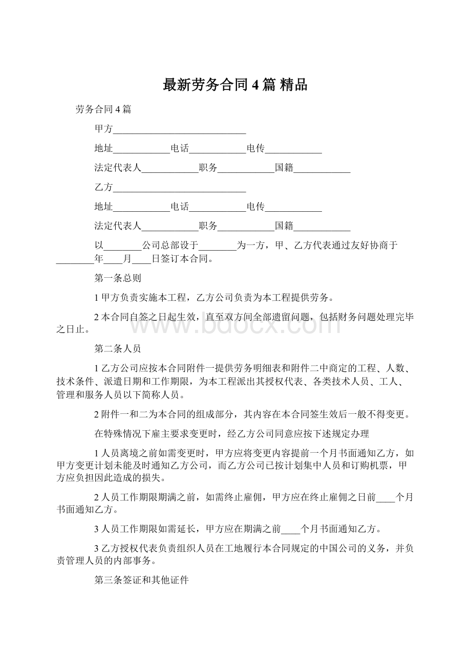 最新劳务合同4篇 精品Word文档格式.docx_第1页