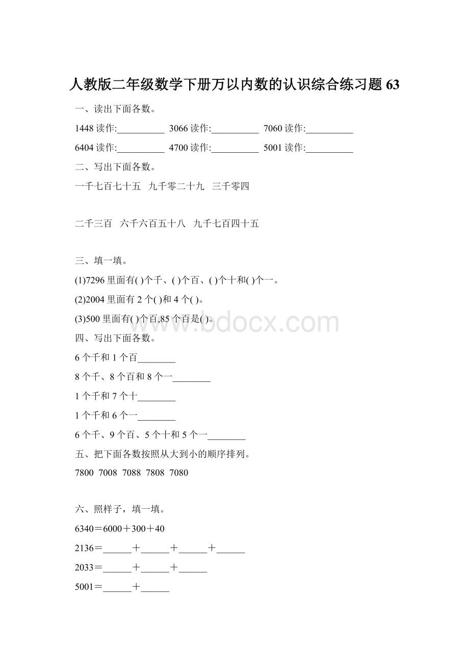 人教版二年级数学下册万以内数的认识综合练习题63.docx