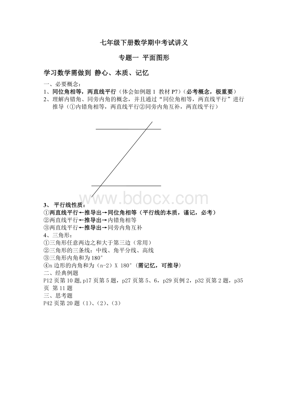 七年级下册数学期中考试讲义.doc_第1页