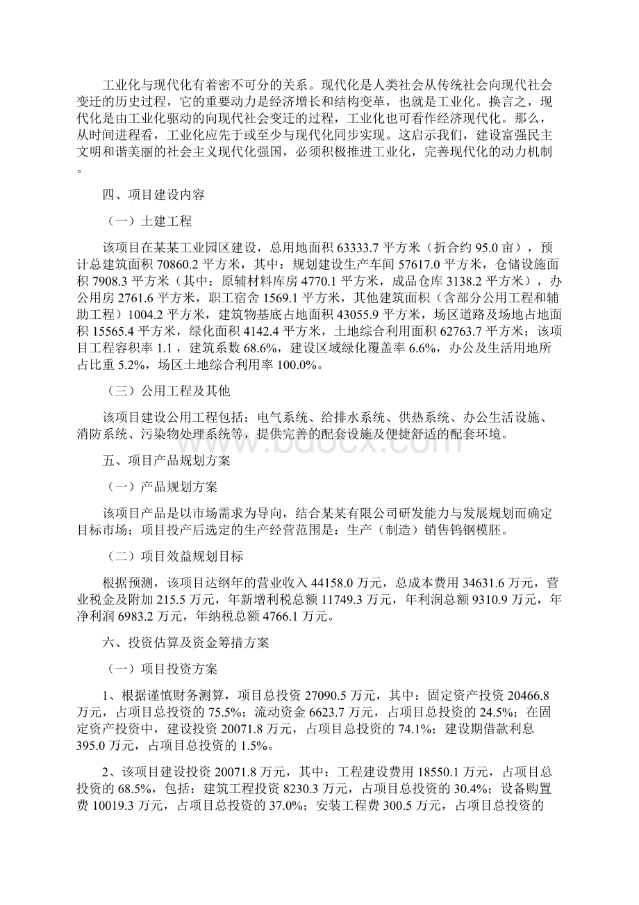 钨钢模胚项目立项申请报告Word格式文档下载.docx_第2页