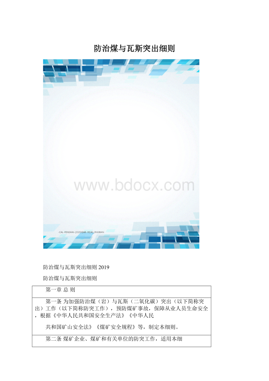 防治煤与瓦斯突出细则Word格式文档下载.docx_第1页