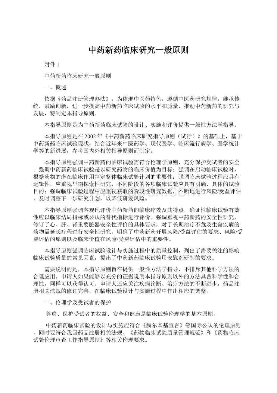 中药新药临床研究一般原则.docx_第1页